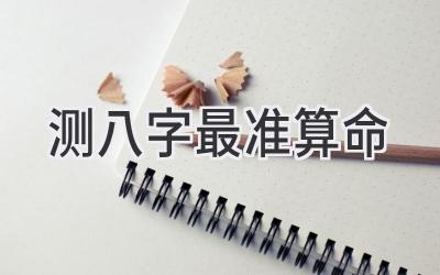 测八字最准算命-图片1