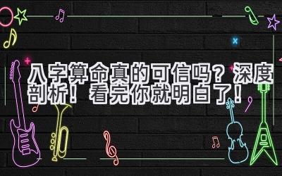 八字算命真的可信吗？深度剖析！看完你就明白了！-图片1