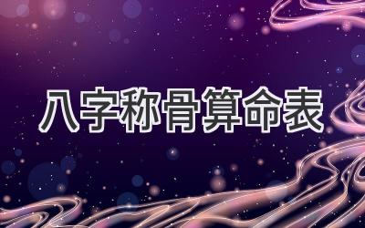 2023八字称骨算命表-图片1