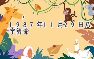 1987年11月29日八字算命-图片1