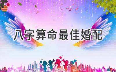 八字算命最佳婚配-图片1