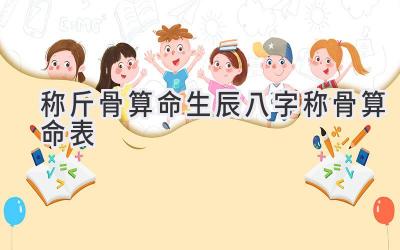 称斤骨算命生辰八字称骨算命表-图片1