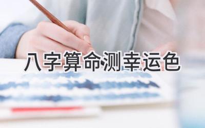 八字算命测幸运色-图片1