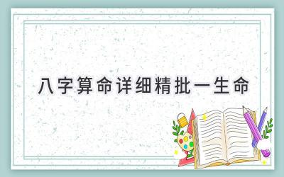 八字算命详细精批一生命-图片1