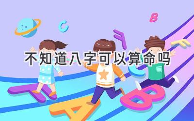 不知道八字可以算命吗-图片1
