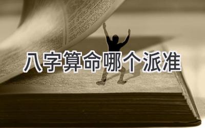 八字算命哪个派准-图片1