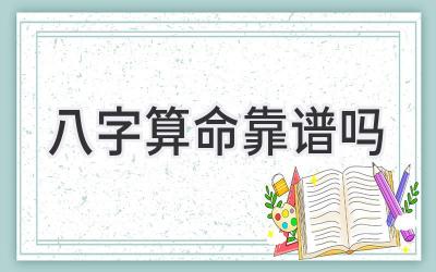 八字算命靠谱吗-图片1