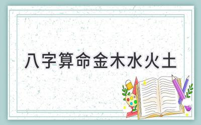 八字算命金木水火土-图片1