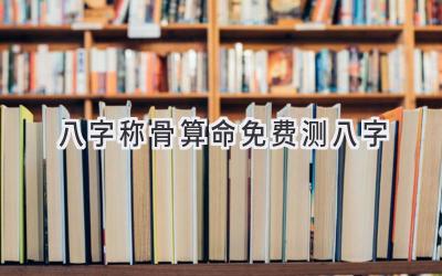 八字称骨算命免费测八字-图片1