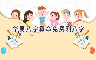 华易八字算命免费测八字-图片1