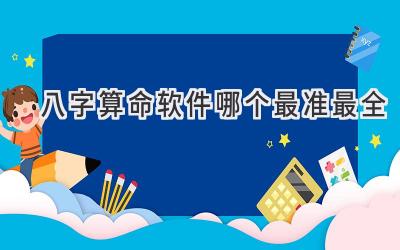 八字算命软件哪个最准最全-图片1