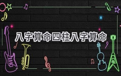 八字算命四柱八字算命-图片1