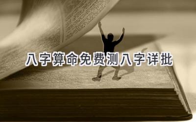 八字算命免费测八字详批-图片1