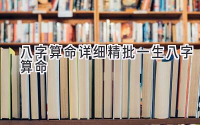 八字算命详细精批一生八字算命-图片1