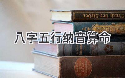 八字五行纳音算命-图片1