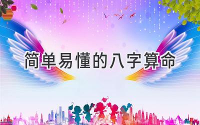 简单易懂的八字算命-图片1