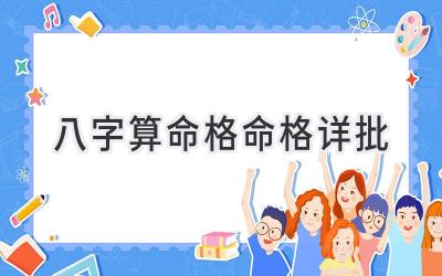 八字算命格命格详批-图片1