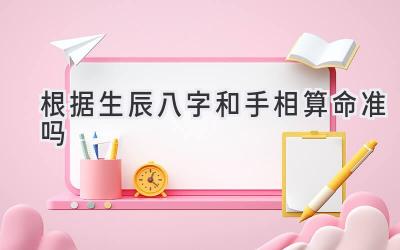 根据生辰八字和手相算命准吗-图片1