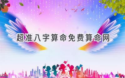 超准八字算命免费算命网-图片1
