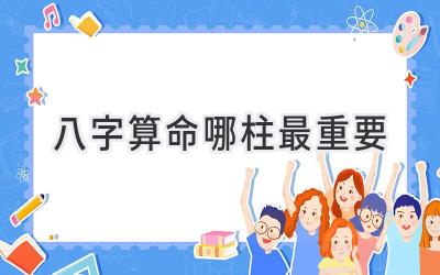 八字算命哪柱最重要-图片1