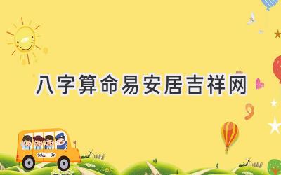 八字算命易安居吉祥网-图片1