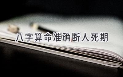 八字算命准确断人死期-图片1