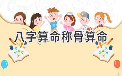 八字算命称骨算命-图片1