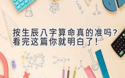 按生辰八字算命真的准吗?看完这篇你就明白了!-图片1