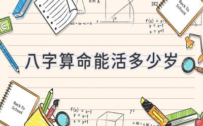 八字算命能活多少岁-图片1