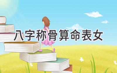 八字称骨算命表女-图片1