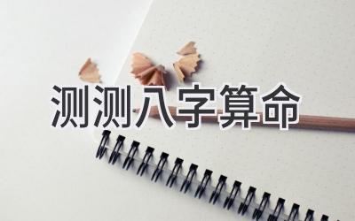 测测八字算命-图片1