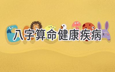 八字算命健康疾病-图片1