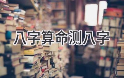 八字算命 测八字-图片1