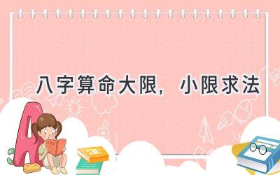 八字算命大限,小限求法-图片1