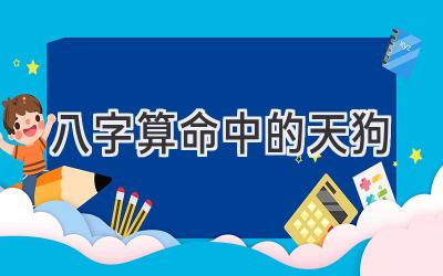 八字算命中的天狗-图片1