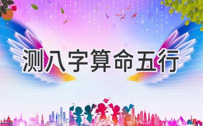 测八字算命五行-图片1