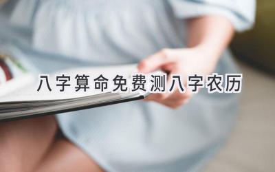 八字算命免费测八字农历-图片1