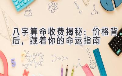 八字算命收费揭秘：价格背后，藏着你的命运指南-图片1