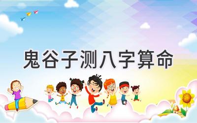 鬼谷子 测八字算命-图片1