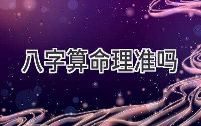 八字算命理准吗-图片1