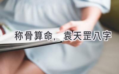 称骨算命,袁天罡八字-图片1