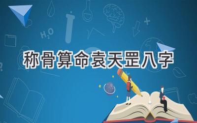 称骨算命 袁天罡八字-图片1