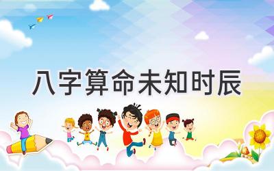 八字算命未知时辰-图片1