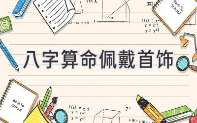 八字算命佩戴首饰-图片1