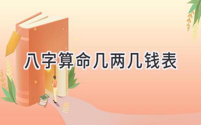 八字算命几两几钱表-图片1