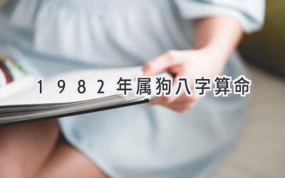 1982年属狗八字算命-图片1