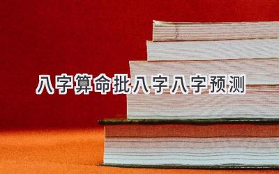八字算命批八字八字预测-图片1