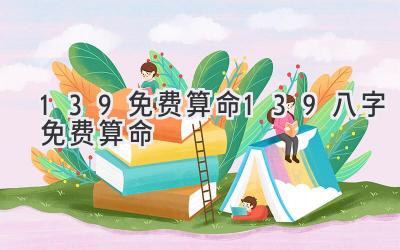 139免费算命139八字免费算命-图片1