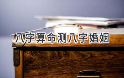 八字算命测八字婚姻-图片1