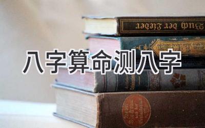 八字算命测八字-图片1